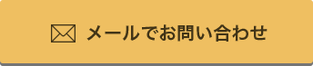 メールでのお問い合わせ